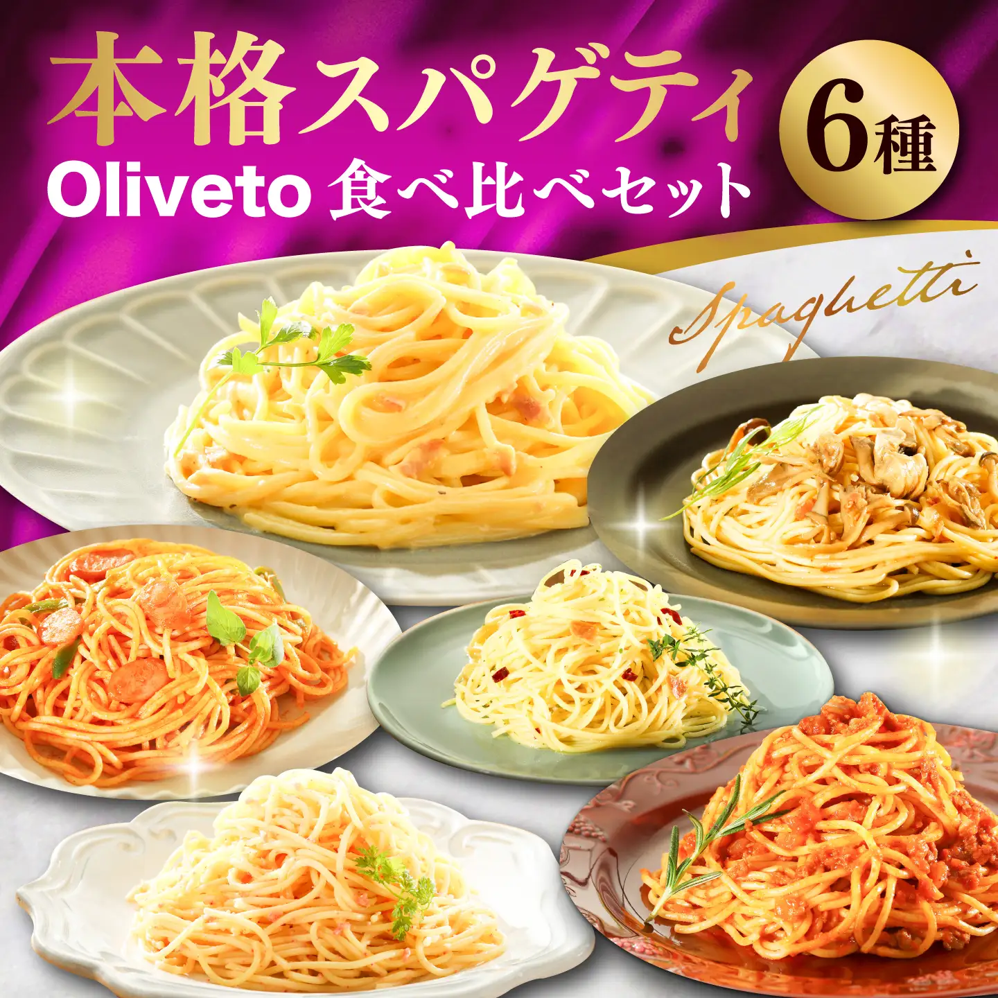 全3回定期便 スパゲティ 6種類×1食(計6食) スパゲティ BHAY016