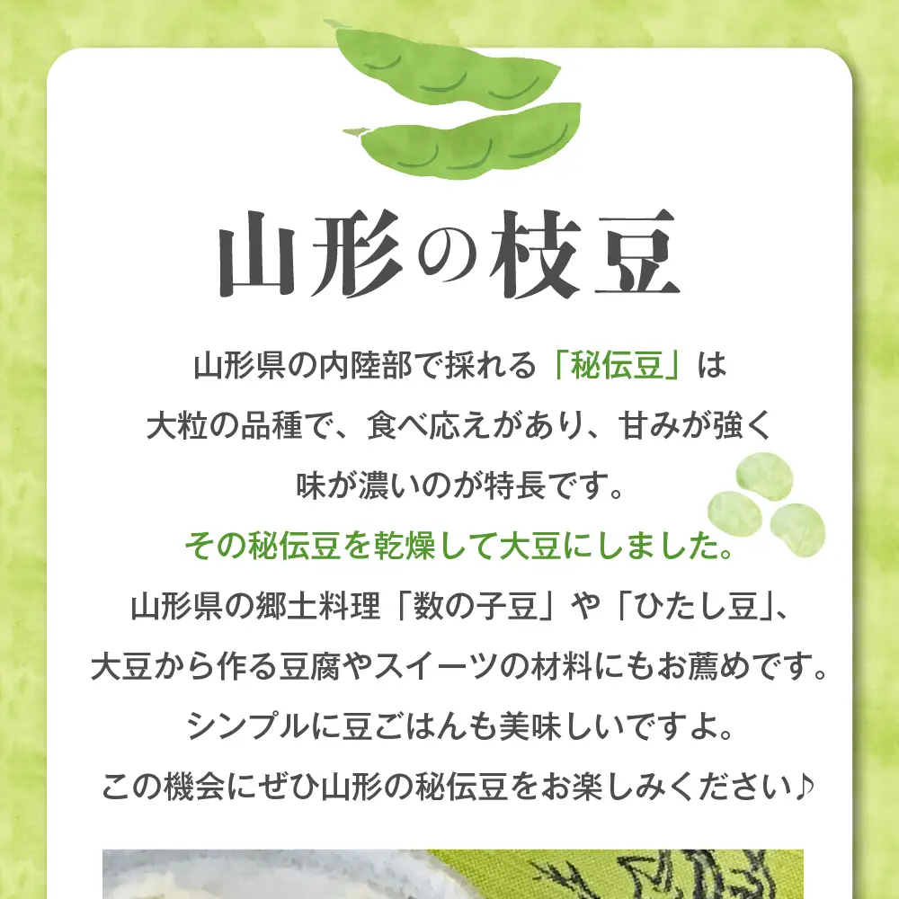 令和8年産 乾燥 大豆「秘伝豆」3kg（12袋）山形県河北町産 秘伝豆 ka008-020e-r8