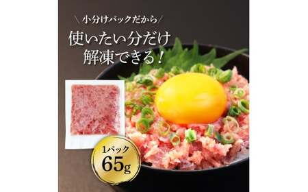 《9ヶ月定期便》天然マグロのタタキ丼セット 65g×6P 