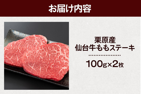栗原産仙台牛 ももステーキ 100g×2枚