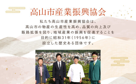 高山の美味しいをお届け！飛騨高山『初めて』セット | 詰め合わせ 地場産品 食品 お楽しみセット ラーメン 惣菜 飛騨高山 産業振興協会 LG017