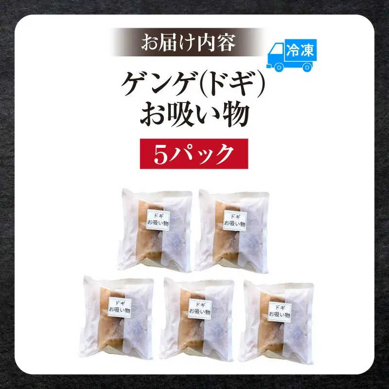 ゲンゲ お吸い物 5パック 冷凍 水魚  74-27