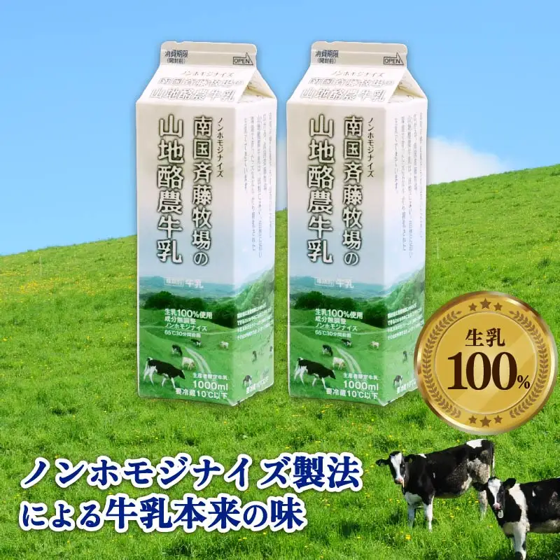 【3回定期便 週1】山地酪農牛乳 1L×2本 牛乳