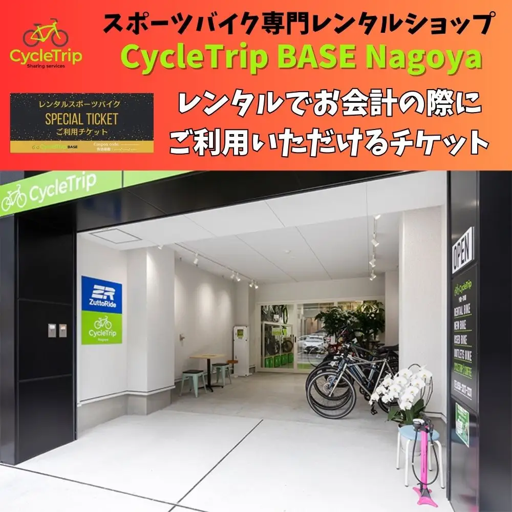 高級スポーツバイクレンタル専門店CycleTrip BASE Nagoya　ご利用チケット6,000円分