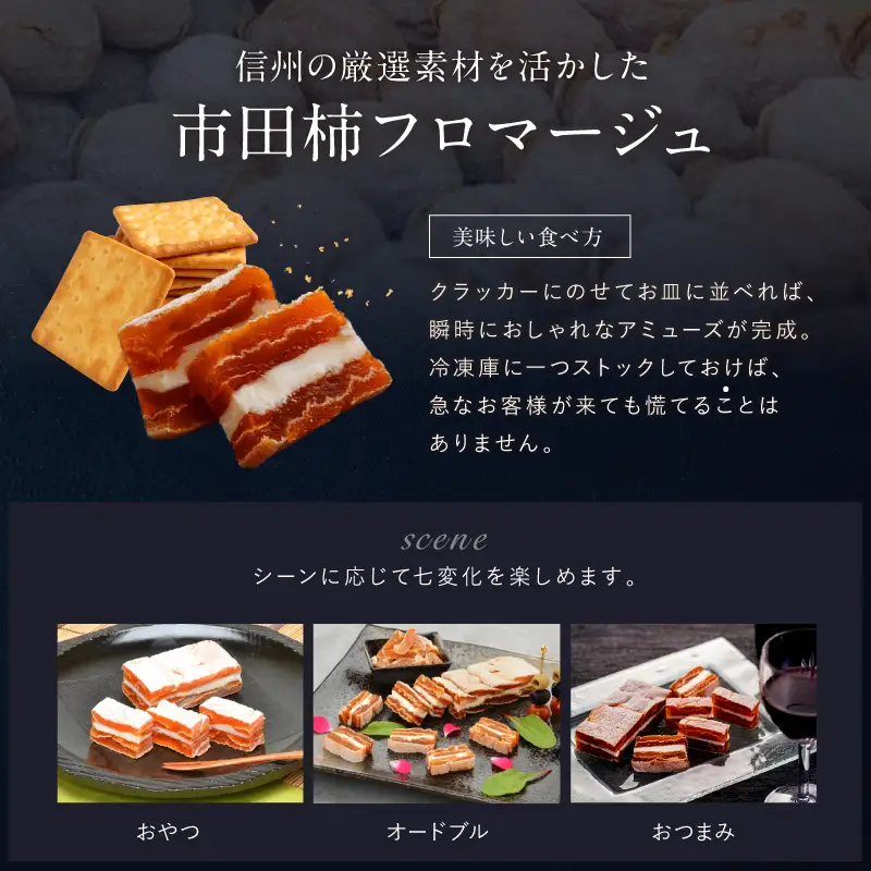 【ワインのおつまみにもオススメ】市田柿フロマージュ 200g 戸田屋 | 長野県 飯田市