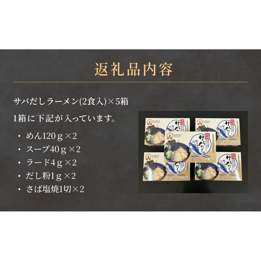 サバだしラーメン 5箱 サバ 鯖 だし 出汁 ラーメン 塩焼き レトルト 鯖出汁 2食入 二食入 宮城県 石巻