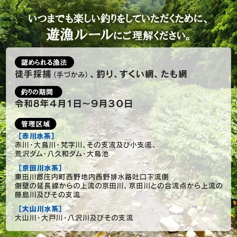雑魚　遊漁証（赤川漁業協同組合管内河川）【期間：令和8年4月1日～9月30日まで】