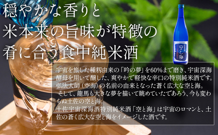 土佐宇宙酒 特別純米酒 空と海 特別純米酒 土佐金蔵 深海酵母仕込 720ml 各1本 gs-0204