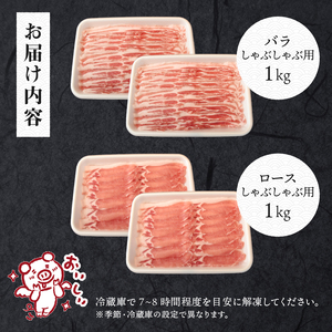 甲州乳酸菌豚クリスタルポークしゃぶしゃぶセット 2kg（バラ 1kg+ロース 1kg） ポーク しゃぶしゃぶ
