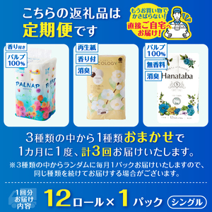 定期便 3回 トイレットペーパー シングル 紙のまち富士市 3種 おまかせ 1パック(12ロール) 日用品 生活用品 消耗品 防災 備蓄 ランダムにお届け 毎月発送 富士市 [sf002-442]