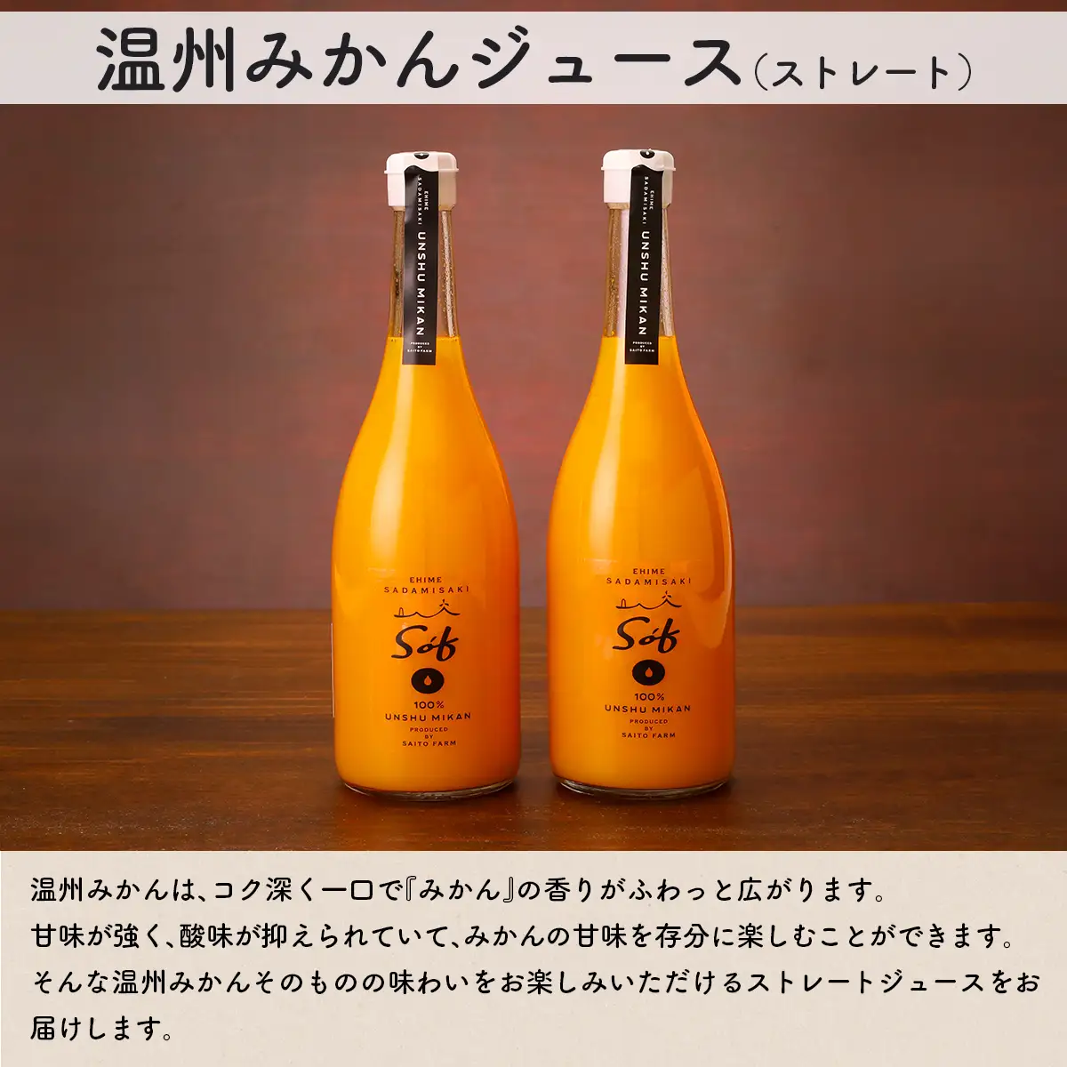 Saito Orange Farm 温州みかん720ml×2本セット IKTAQ022