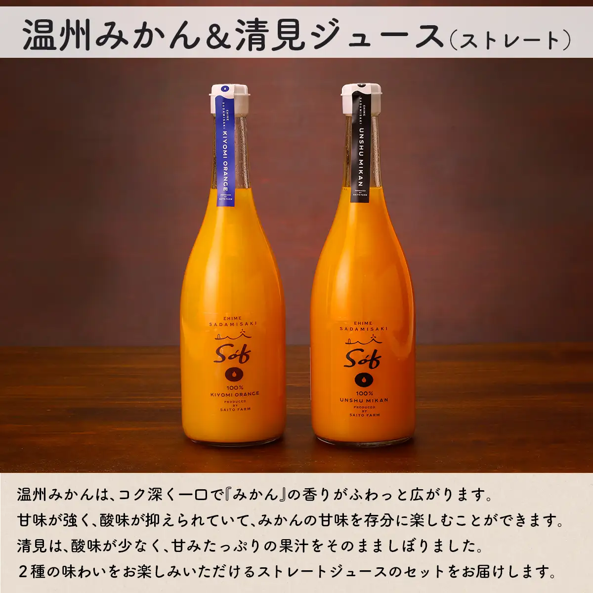 Saito Orange Farm 温州みかん720ml×1本＋清見720ml×1本 計2本セット IKTAQ023