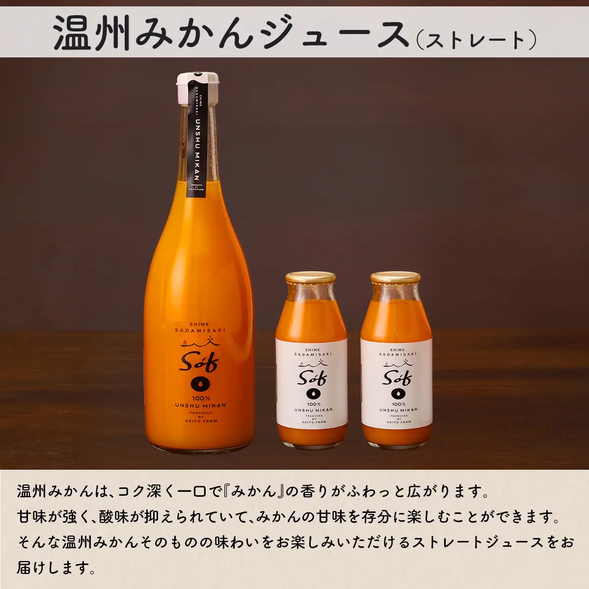 Saito Orange Farm 温州みかん720ml×1本＋温州みかん小瓶180ml×2本 計3本セット IKTAQ024