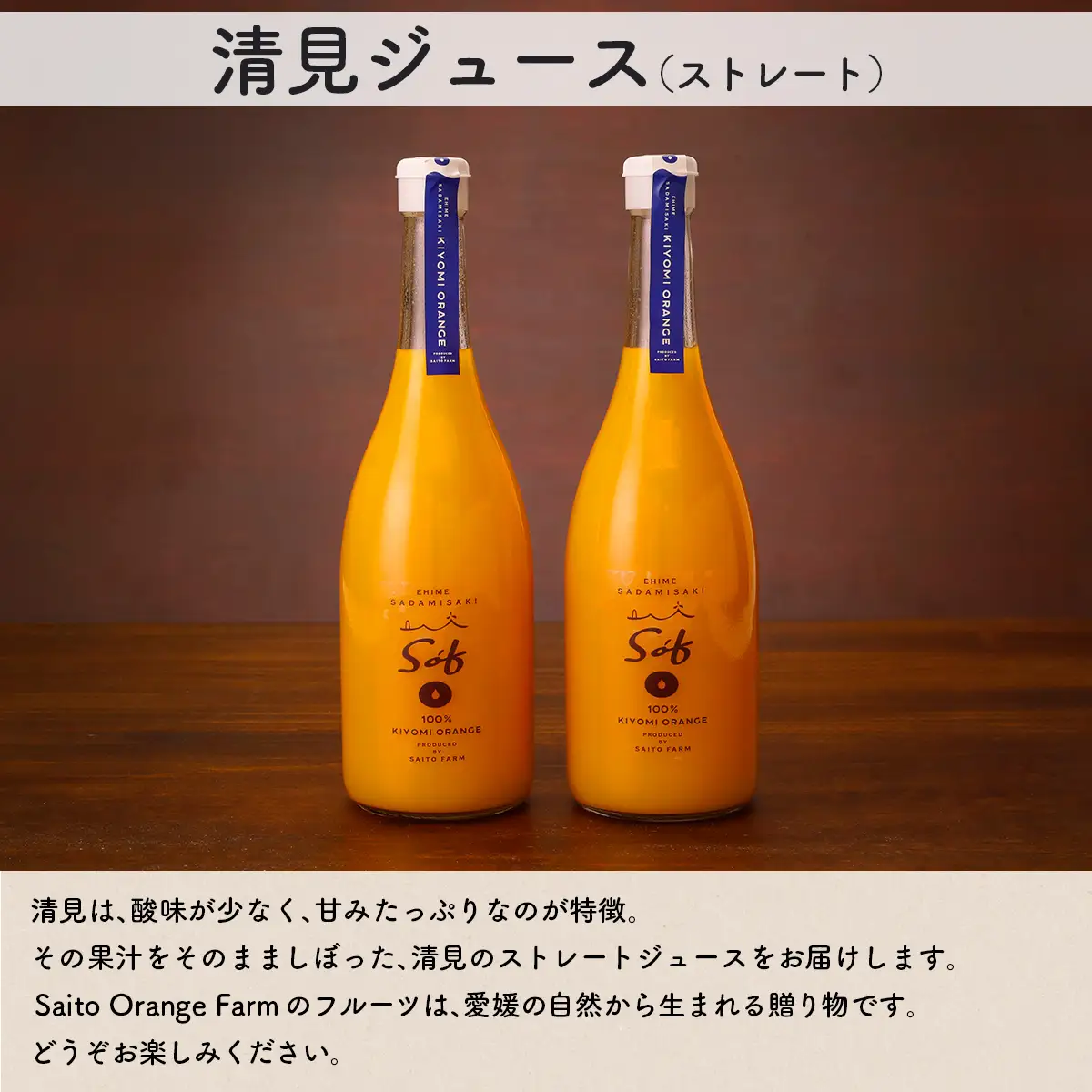 Saito Orange Farm 清見720ml×2本セット IKTAQ025