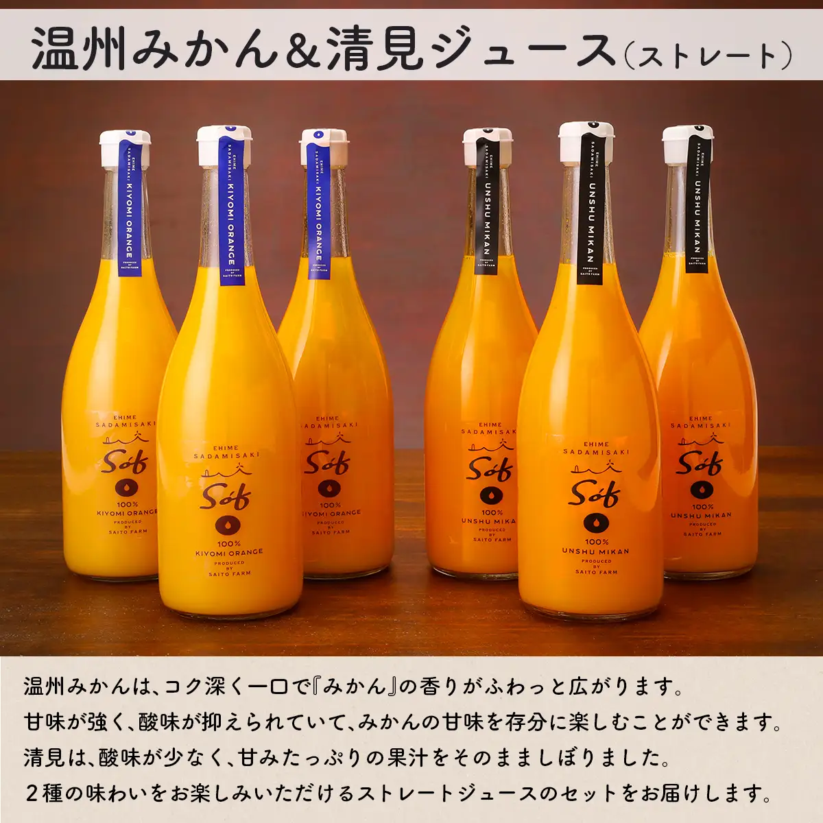 Saito Orange Farm 温州みかん720ml×3本＋清見720ml×3本 計6本セットIKTAQ026