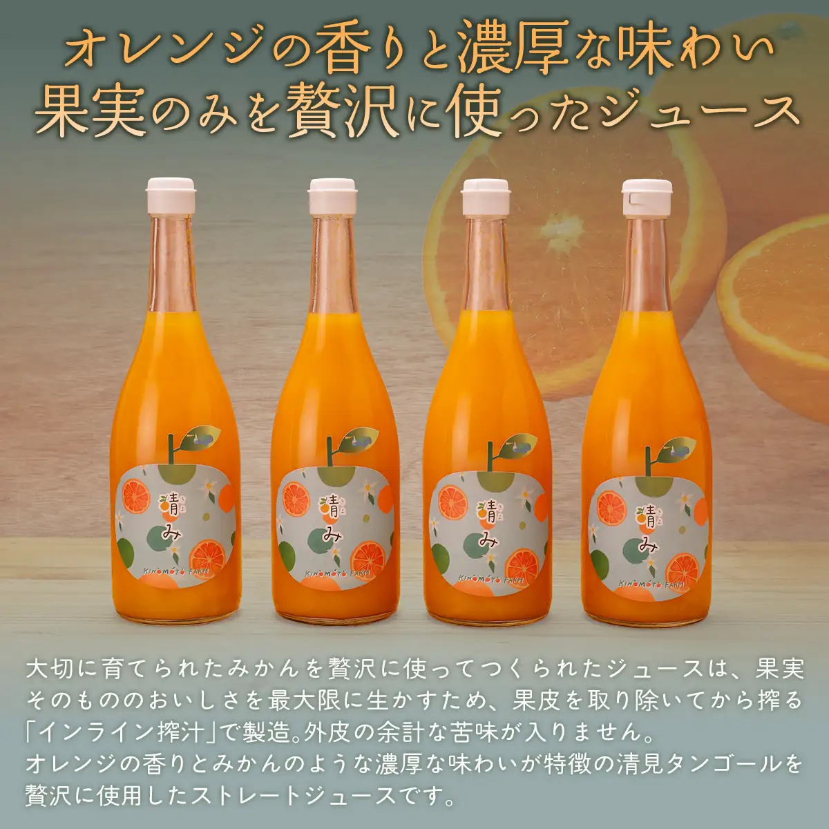 【栽培期間中農薬不使用】清見ストレートジュース 720ml×6本入り ※離島への配送不可  IKTG032