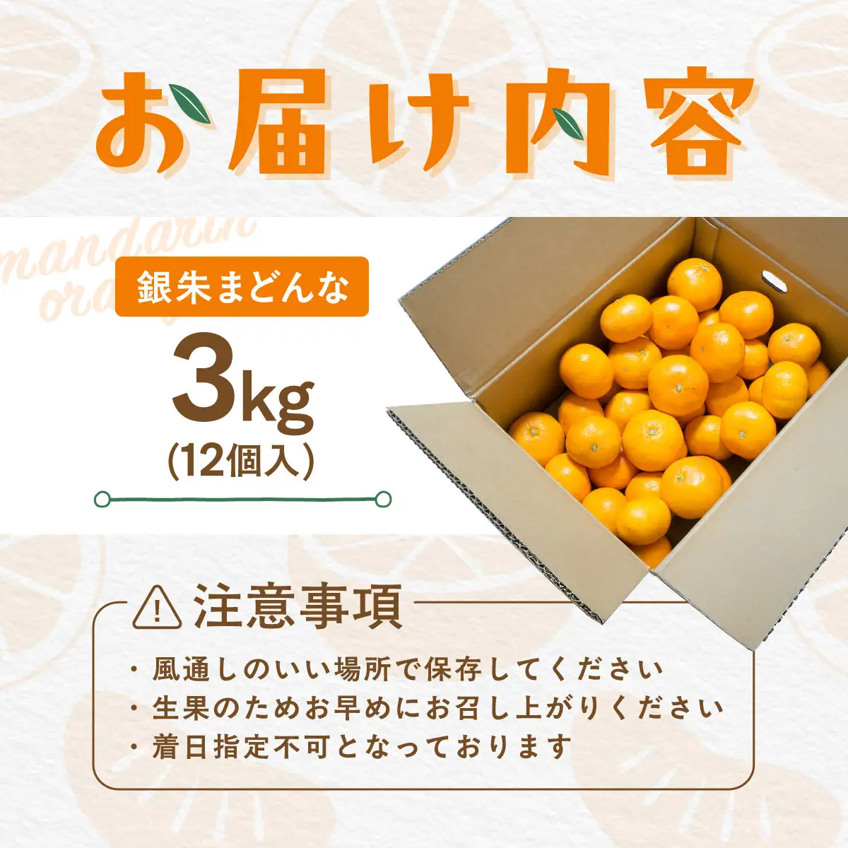 【先行受付】【数量限定】銀朱まどんな（生果）12個入り（3kg)（2026年11月下旬頃より順次発送） IKTQ007