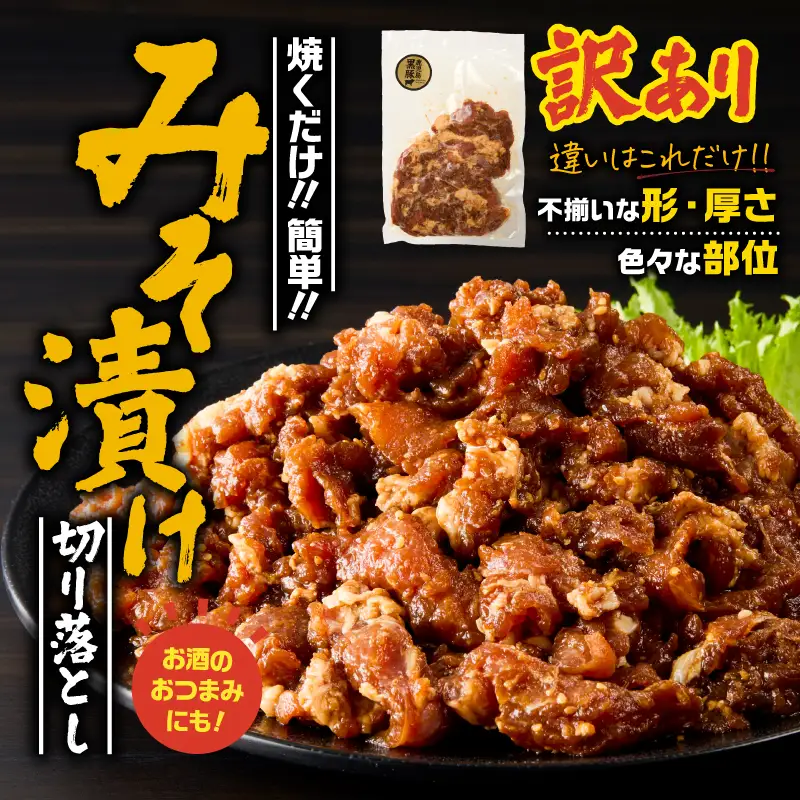 訳あり 鹿児島県産黒豚 みそ漬け 切り落とし 1.8kg（ 300g × 6P ） KN054-016-02 肉 豚肉 惣菜 総菜