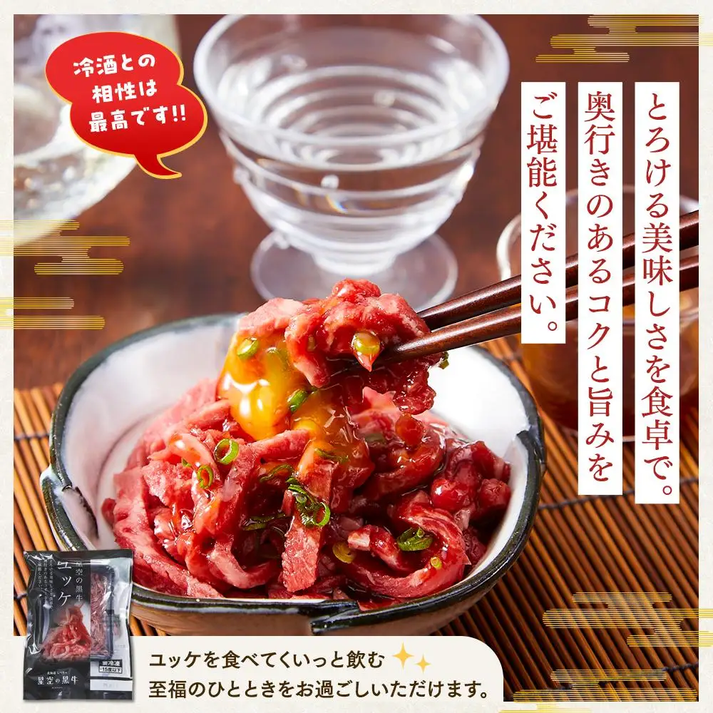 北海道 標茶町 星空の黒牛 ユッケ（生食牛肉真空）50g 3パック ブランド牛　| ユッケ