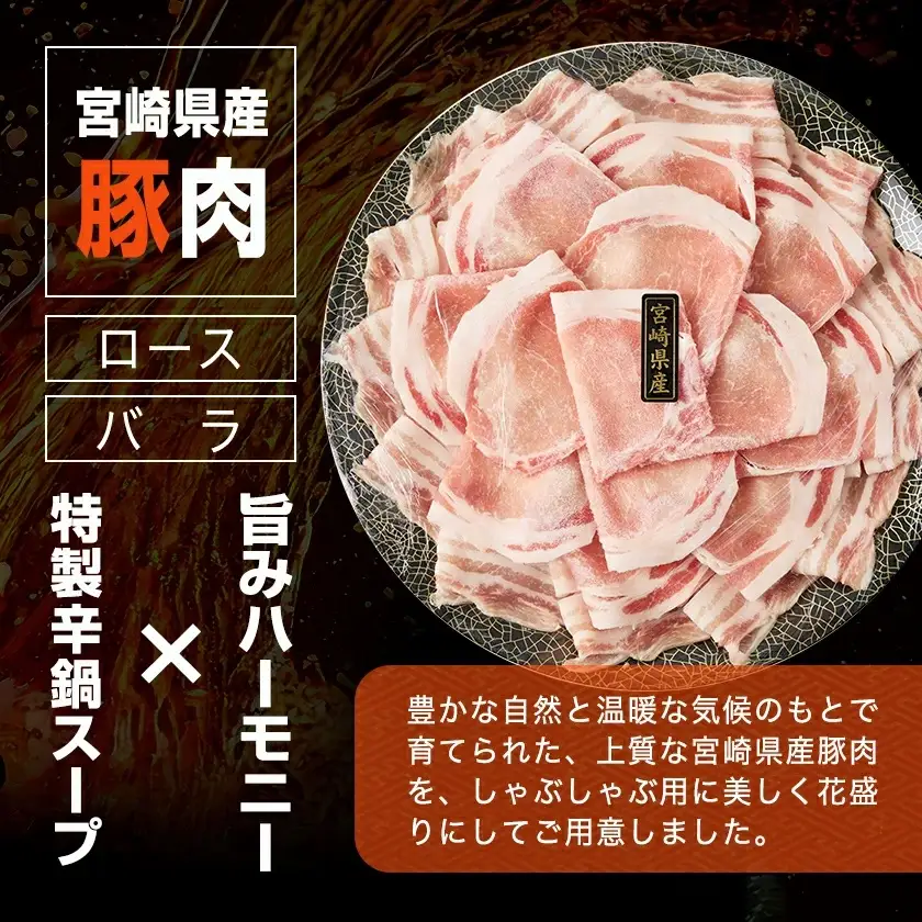 宮崎辛鍋豚しゃぶしゃぶ都城セット〔AA-F207〕_(都城市) 辛鍋セット おひさまのからなべの素 宮崎県産豚肉 ロース バラ しゃぶしゃぶ なべの素 鍋 辛麺の素 宮崎の旨辛 アレンジ可