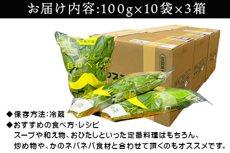 ハウスモロヘイヤ 100g×10袋×3箱 ネバネバ 高栄養価（βカロテン/各種ビタミン/カルシウム/カリウム/葉酸など)