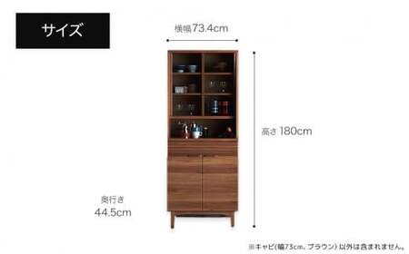 【開梱・設置】ダイニングボード クロスタイム キャビ73 ブラウン　AL428