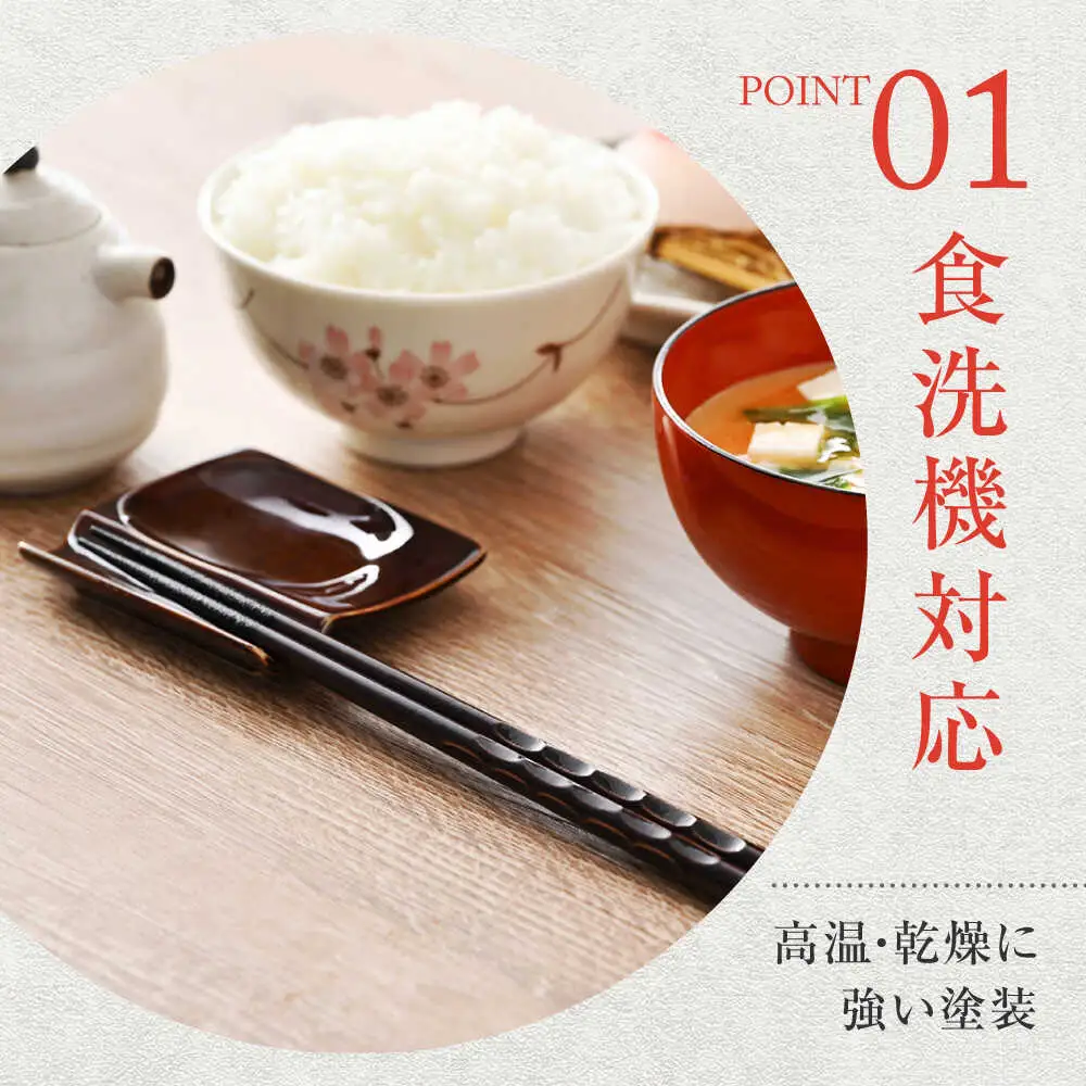 若狭塗箸　【食洗機対応】持ちやすい木彫り箸 濃茶 5膳セット / 箸 はし 小浜市 / ヤマックス[BFCL013]