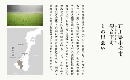 農口尚彦研究所 純米無濾過生原酒 2024 Vintage 1800ml × 1本 日本酒 生原酒 純米