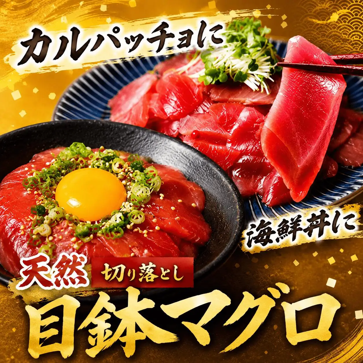 天然 めばちマグロ 切り落とし マグロ 400g