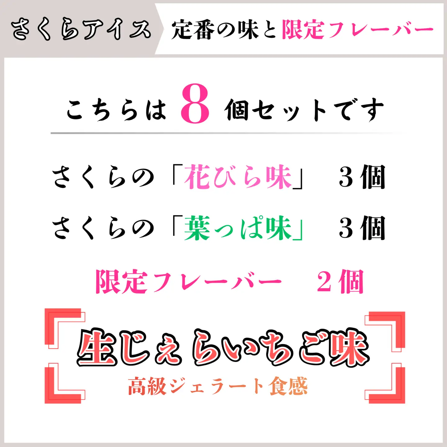 さくらアイス ジェラート 8個 じぇら生いちご 食べ比べ ジェラート アイス