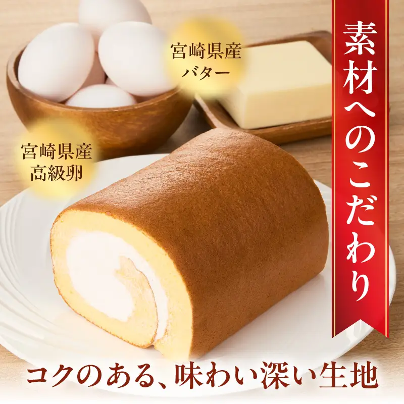 ジモショクセレクト　石窯ロールケーキ ロールケーキ  康卵 こうらん 遠赤外線輻射窯 高級卵 冷凍 お菓子 スイーツ デザート