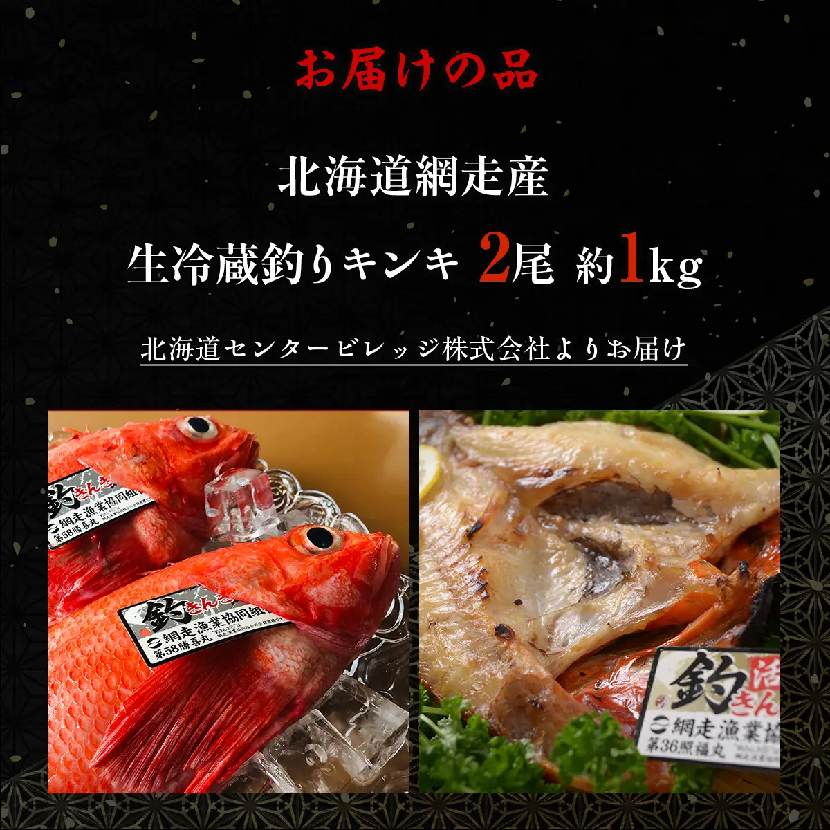 【先行予約】【冷蔵届け】網走産釣りキンキ【2尾で約1kg】（2026年4月中旬頃～11月下旬頃発送） ABAO116