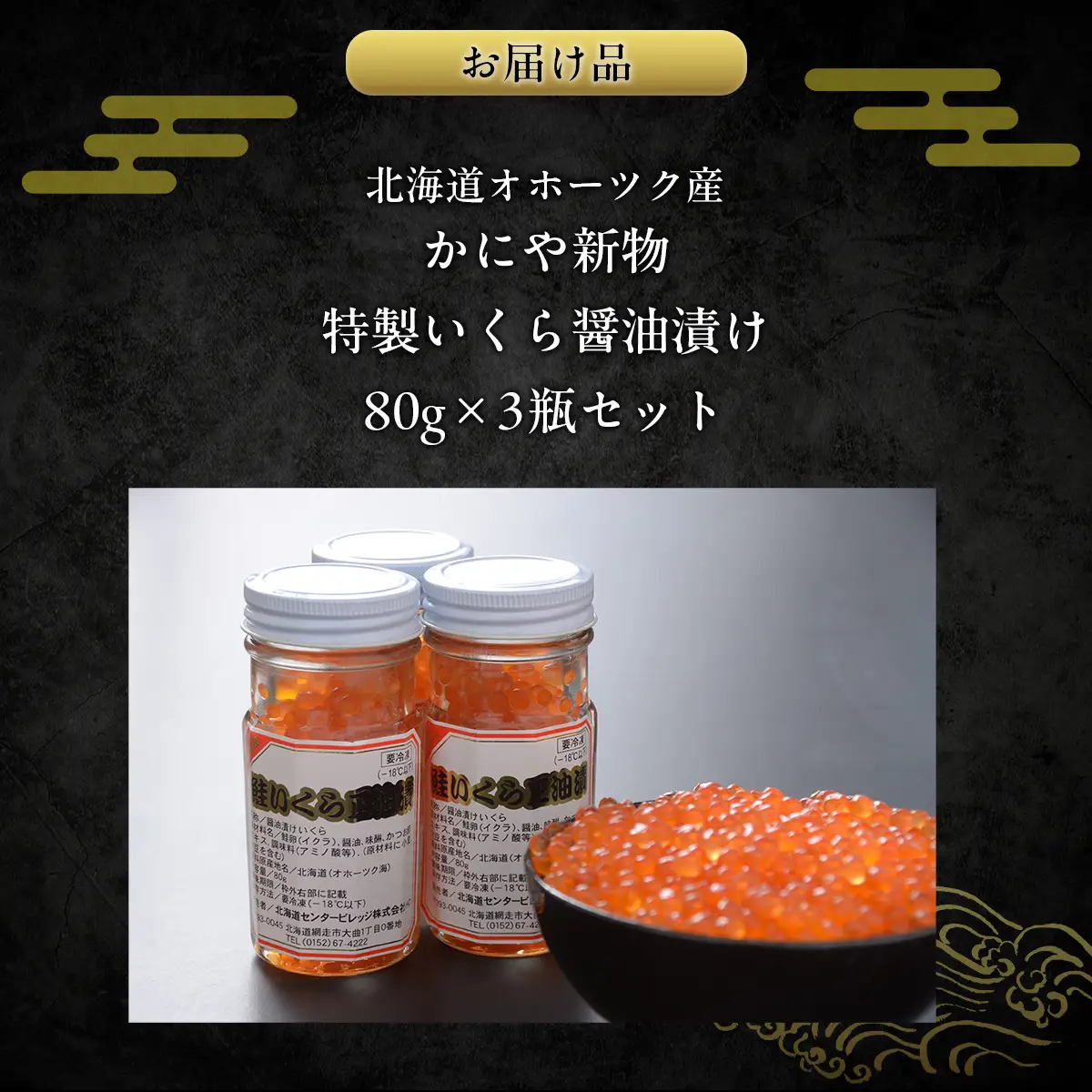 かにや新物特製いくら醤油漬け80g×3瓶セット ABAO2201 | いくら