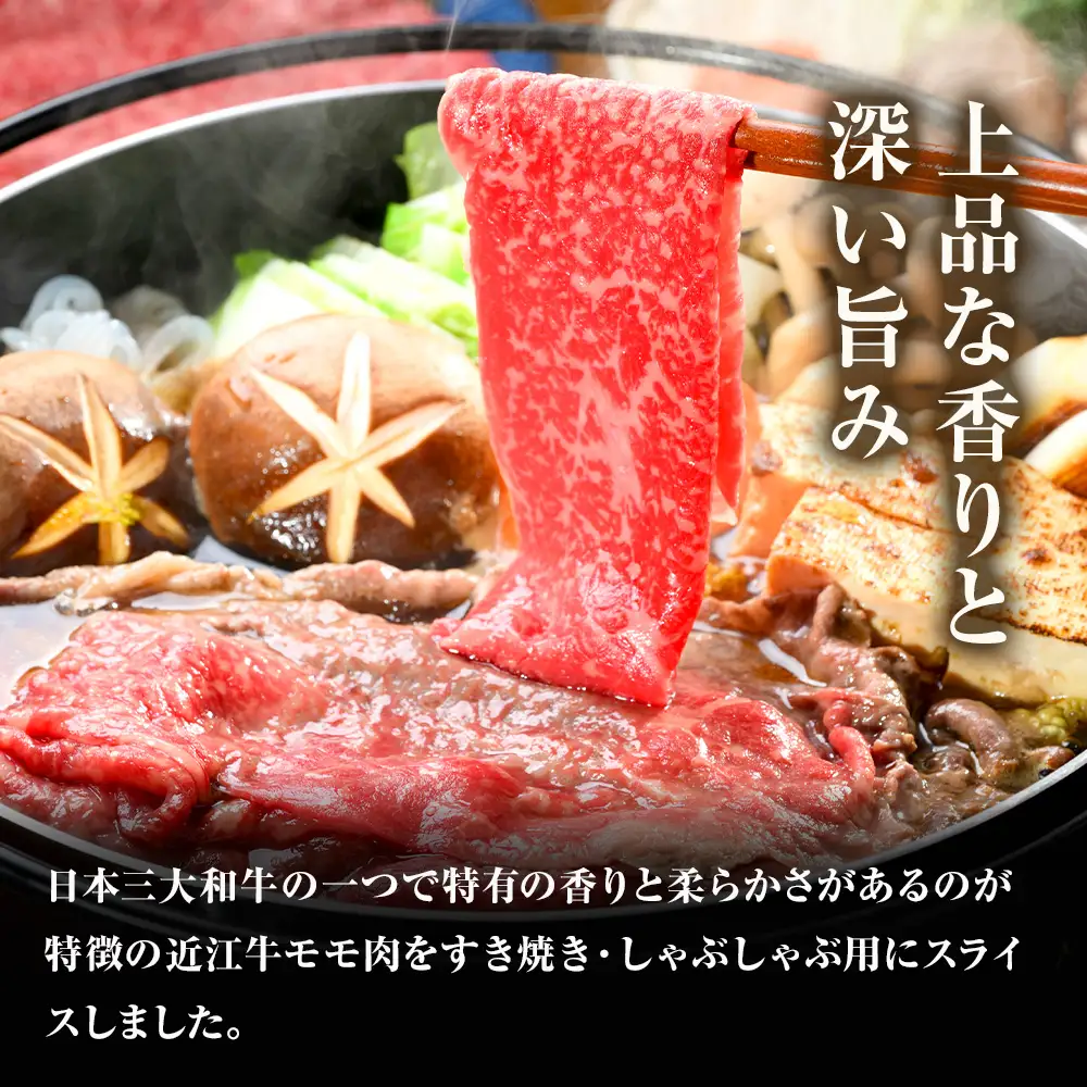近江牛 モモスライス（すき焼・しゃぶしゃぶ用） 340ｇ (173121-40037696)