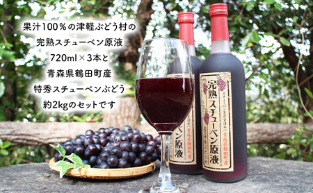 スチューベンセット 完熟原液 特秀ぶどう 青森県産 スチューベンセット【原液720ml×3本 ぶどう約2kg】