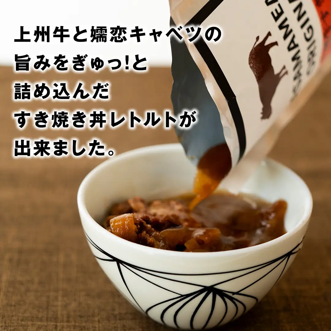 上州牛 嬬恋キャベツ使用 すき焼き丼のレトルト 200g×10袋 [AH035tu]