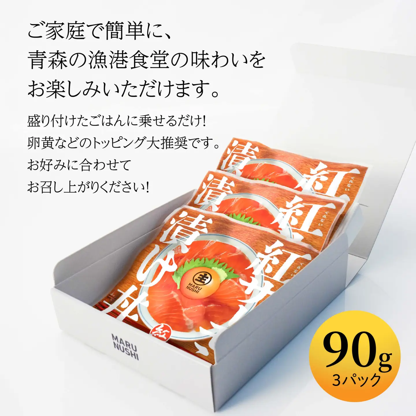 青い森紅サーモン漬け丼の素 3パックセット