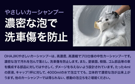 車用品 OHAJIKI やさしいカーシャンプー 株式会社トーレストジャパン《30日以内に出荷予定(土日祝除く)》 熊本県 大津町 車 自動車用 シャンプー 洗車 コーティング 車 業務用 中性 メンテナンスシャンプー