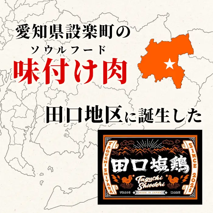 田口塩鶏 国産 若鶏味付け肉 3種セット 900g（もも肉250g×1・むね肉250g×1・せせり200g×２）もも肉 むね肉 塩ダレ 味付け肉 鶏肉 鶏 肉 奥三河どり キャンプ バーベキュー 味付け肉 大容量 地鶏 焼肉 焼き鳥 -169