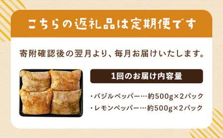 【全12回定期便】国産 鶏肉 トリコロちゃん 計2kg (500g×4パック) ／ バジルペッパー レモンペッパー ソテー用 鶏胸肉 お肉 ソース 肉のマルシン 長崎県 長崎市