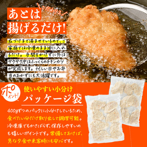 【試食用チキンカツ付】時短おかず 揚げるだけ サクサク！ジューシー！チキンカツ(計1.2kg・400g×3袋) 国産 鶏むね肉 肉 チキンカツ 冷凍 惣菜 お弁当 小分け 簡単 時短 大分県 佐伯市【DH289】【ネクサ】