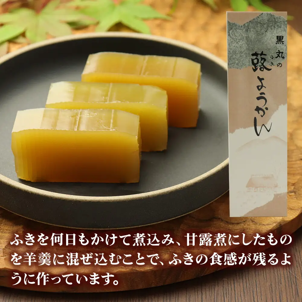 蕗ようかん 350g以上×1本 ＜ゆうパケット＞