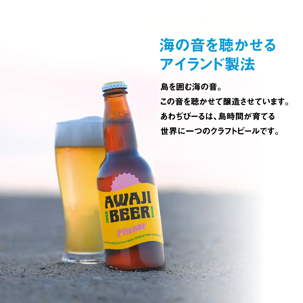 【定期便3ヶ月】あわぢびーる飲み比べ６本セット《淡路島のクラフトビール》