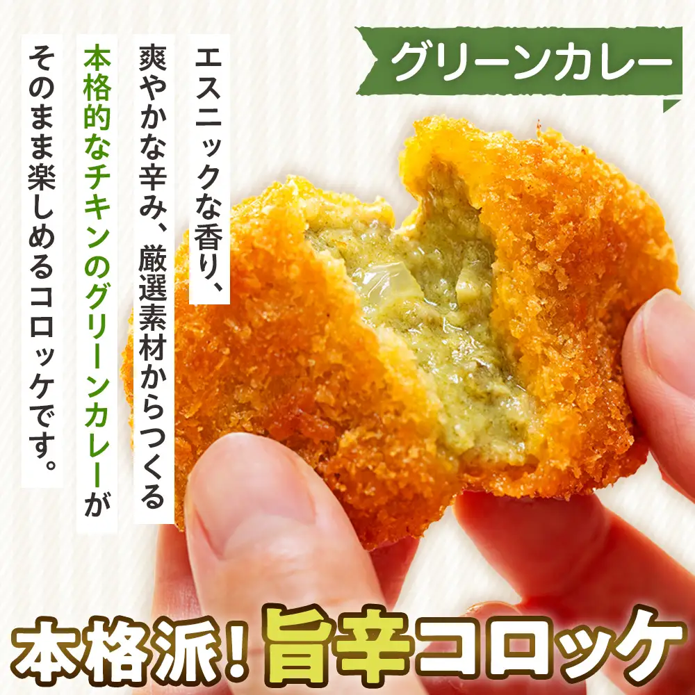 【ふるなびWEEK対象】コロモア カレーコロッケ 3種セット サンマルコ食品㈱ | コロッケ じゃがいも ポテト スパイス エスニック 無水カレー 牛肉 鳥肉 豚肉 ビーフ チキン ポーク エスコン 揚げ物 冷凍食品 北海道 津別町 送料無料