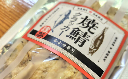 おつまみ 焼鯖クラッカー 55g×3袋 [AIDK001] 