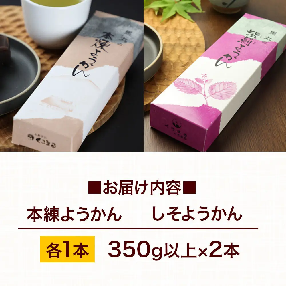 ようかん味比べセット（本練・しそ）各1本（350g以上×2本）ゆうパケット