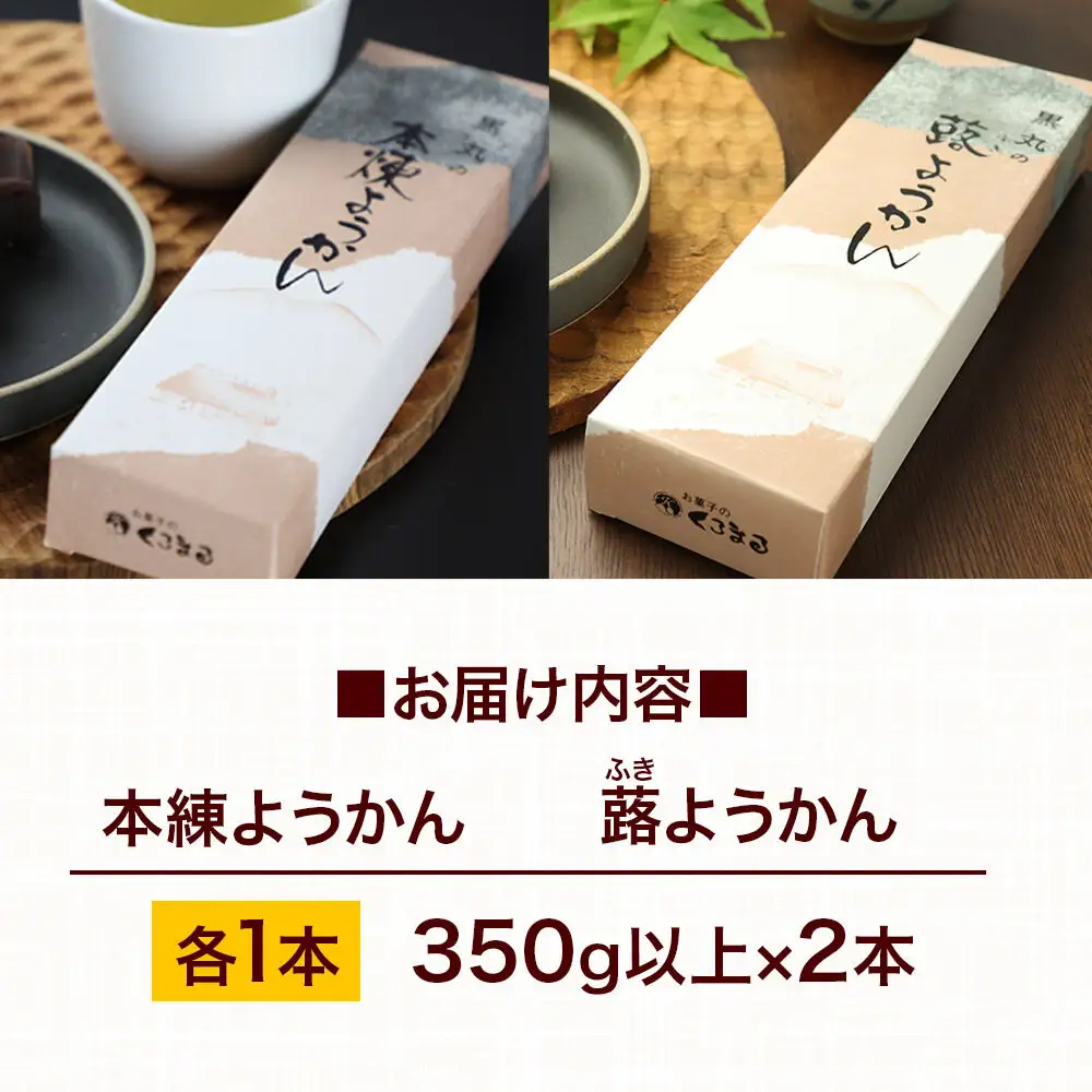 ようかん味比べセット（本練・蕗）各1本（350g以上×2本）ゆうパケット