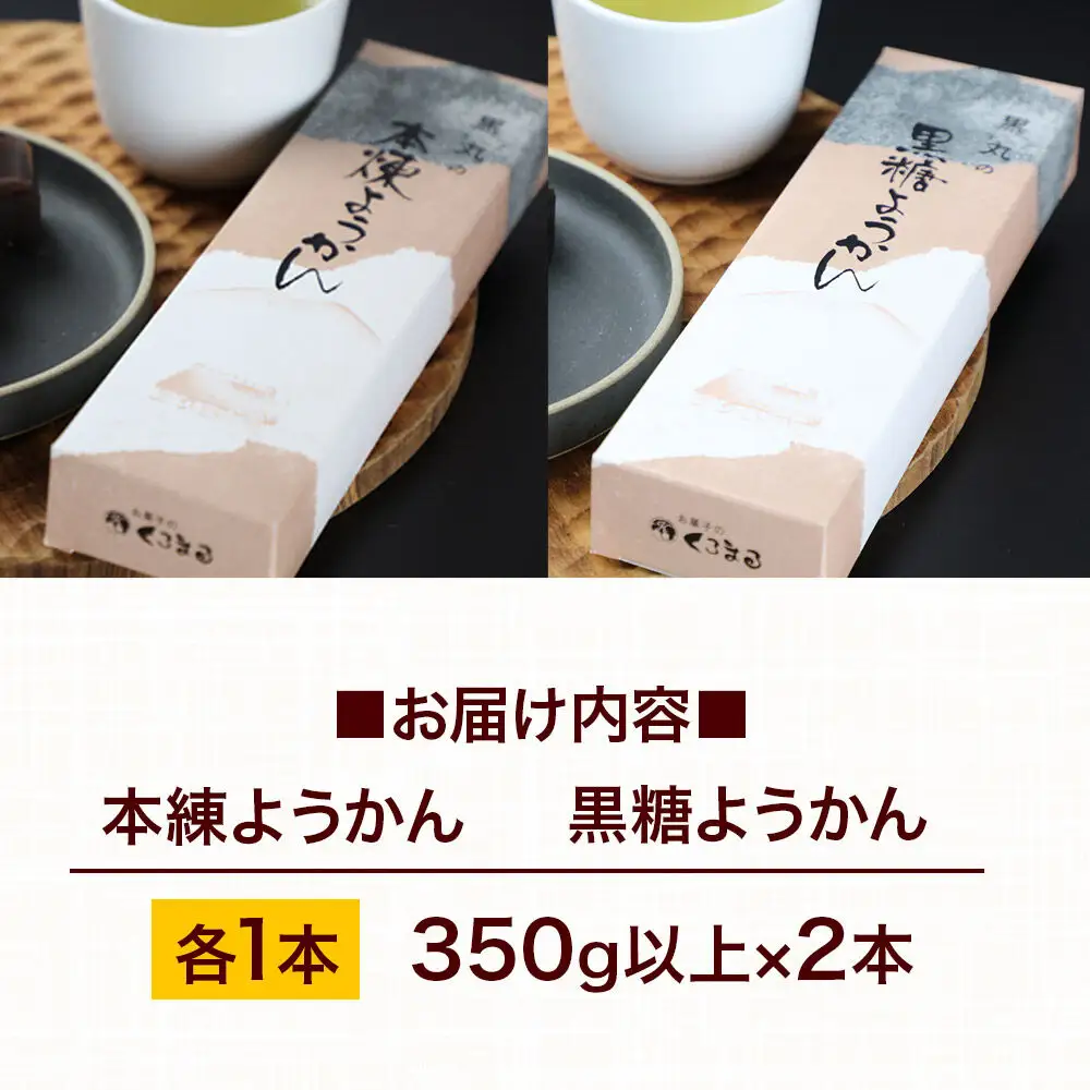 ようかん味比べセット（本練・黒糖）各1本（350g以上×2本）ゆうパケット