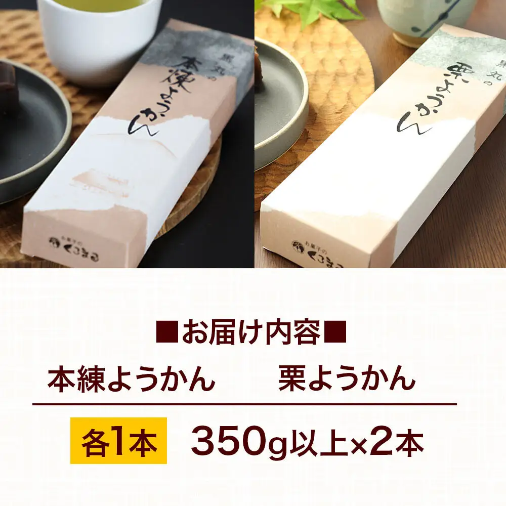 ようかん味比べセット（本練・栗）各1本（350g以上×2本）ゆうパケット