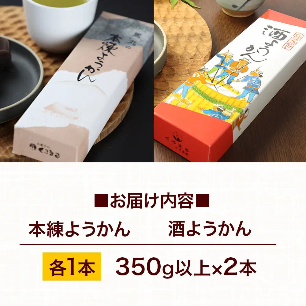 ようかん味比べセット（本練・酒）各1本（350g以上×2本）ゆうパケット